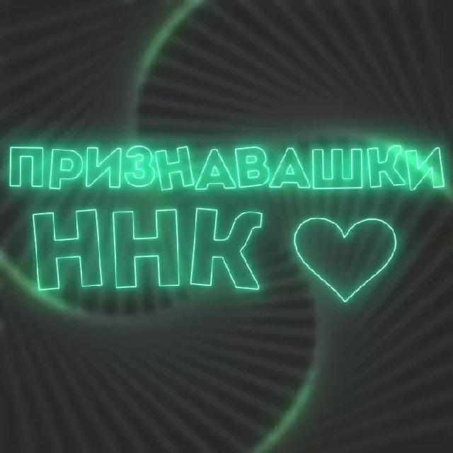 ЧАТ ПРИЗНАВАШКИ ННК 😍