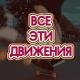 Все Эти Движения / All These Moves