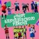 Спорт Баяндаевского района