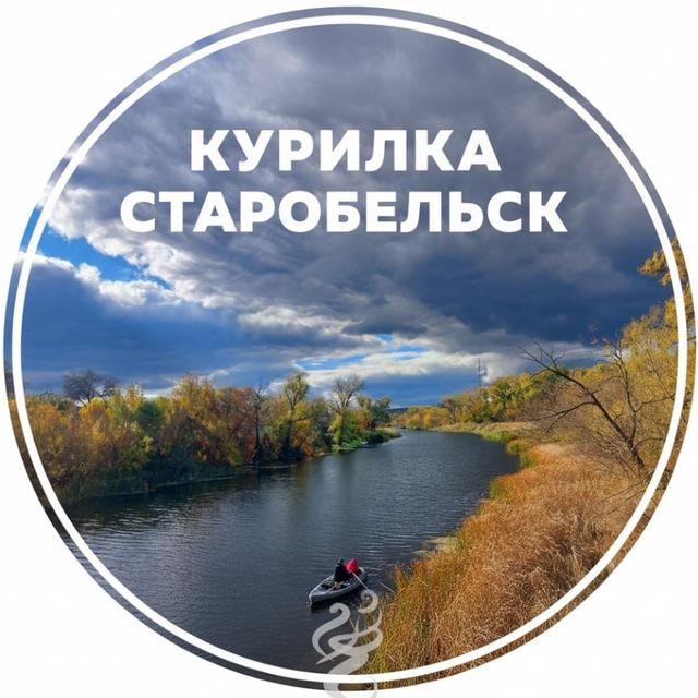 Курилка Старобельск🔥