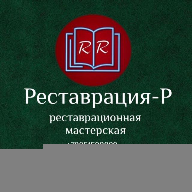 «Реставрация-Р» реставрационная мастерская