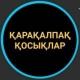 Каракалпакша хит косыклар🎵🎵🎵🎶!!!