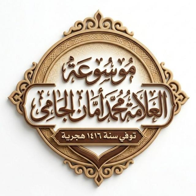 موسوعة العلامة محمد أمان الجامي