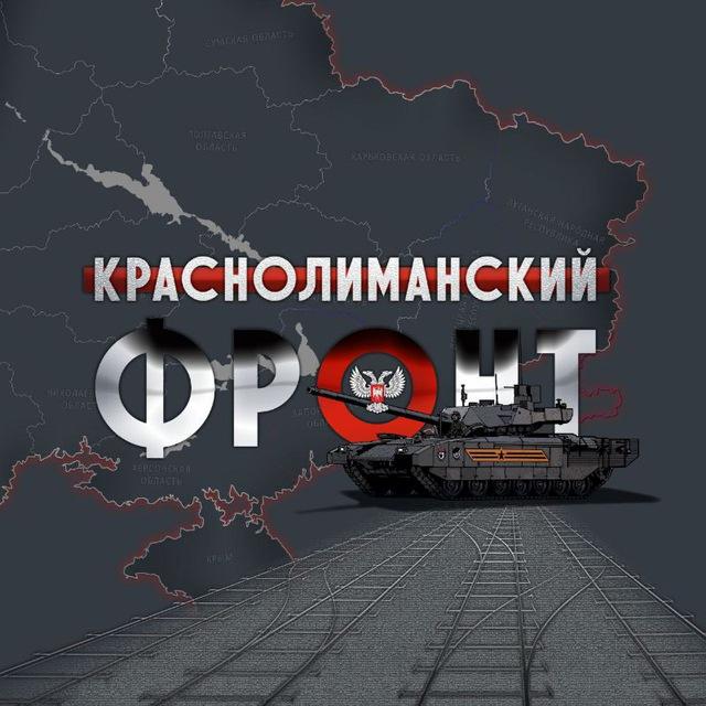 🇷🇺КрасноЛиманский Фронт🇷🇺