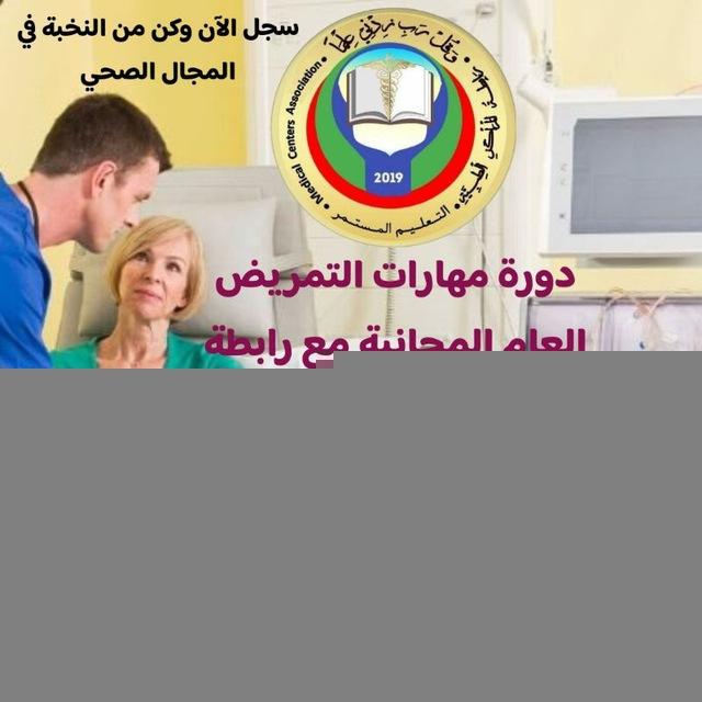 دورة مهارات التمريض❾