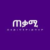 Tekamee (ጠቃሚ)