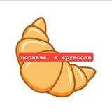 худоба без круассана