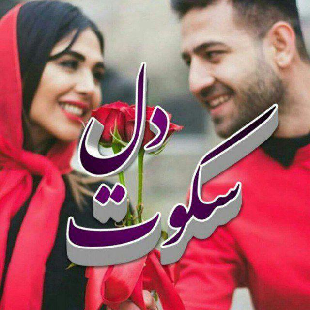 💕💕ســــــــــــــــــــــ♡ــــــــــــــــــــــکوت دل💕💕