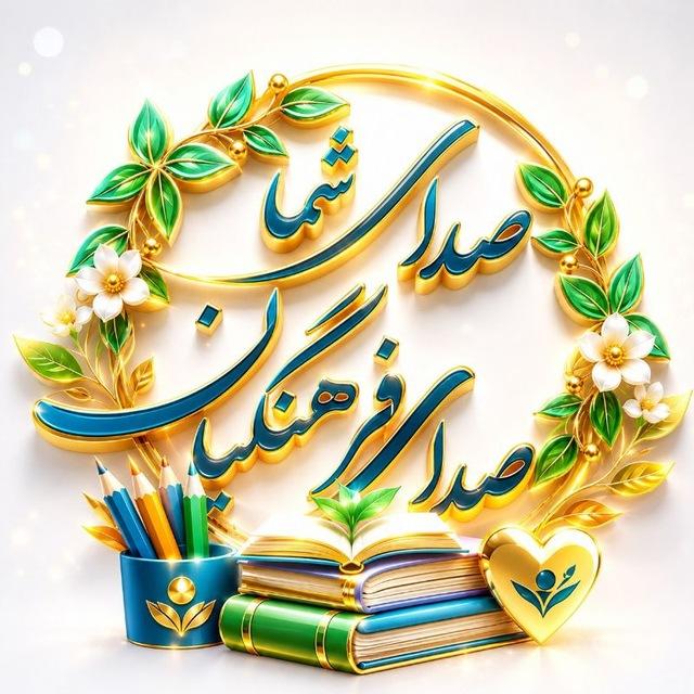 صدای شما / صدای فرهنگیان