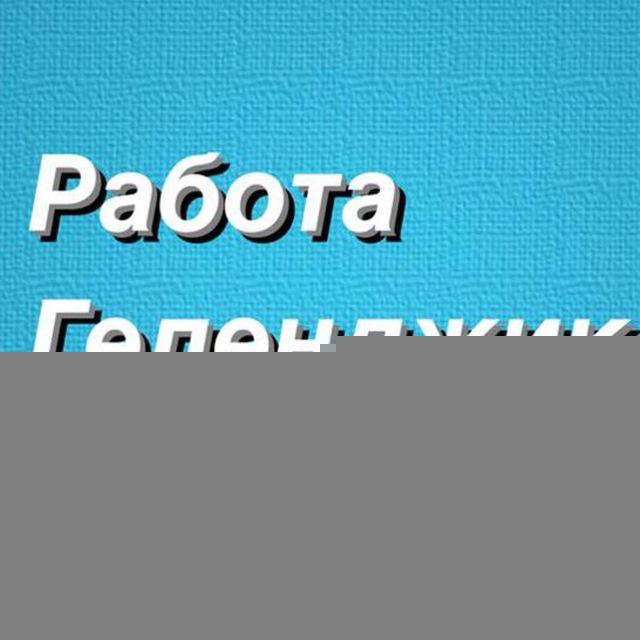 РАБОТА В ГЕЛЕНДЖИКЕ