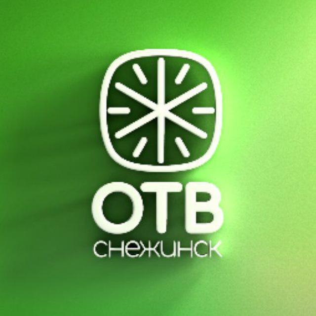 ОТВ-Снежинск