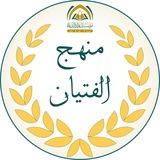 منهج الفتيان
