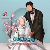 زواج ملتزمات