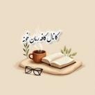 کانال کافه رمان خونه📖