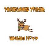 Расписание уроков школы №47