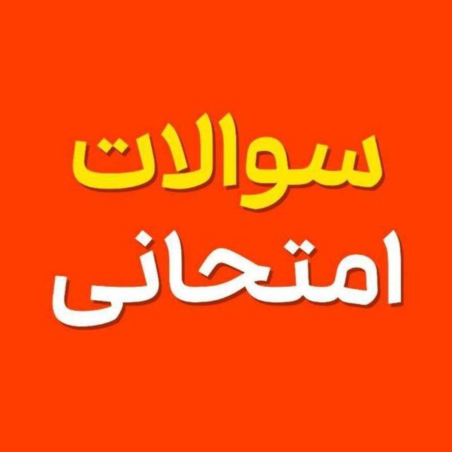 سوالات نهایی 👇🏻❤️