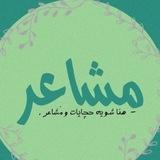 مشاعر .
