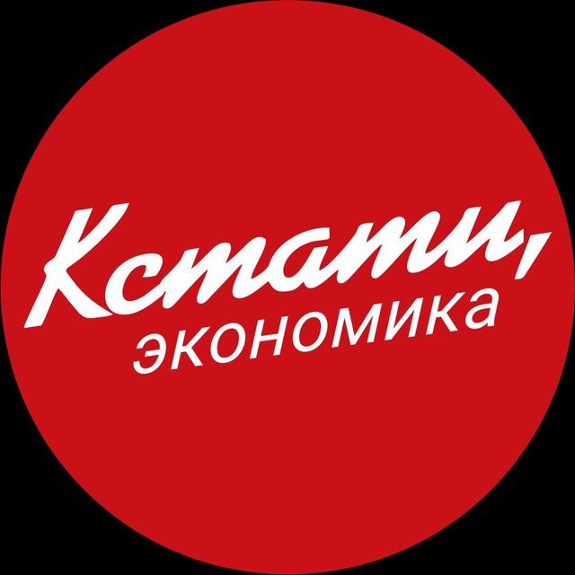 КСТАТИ, экономика