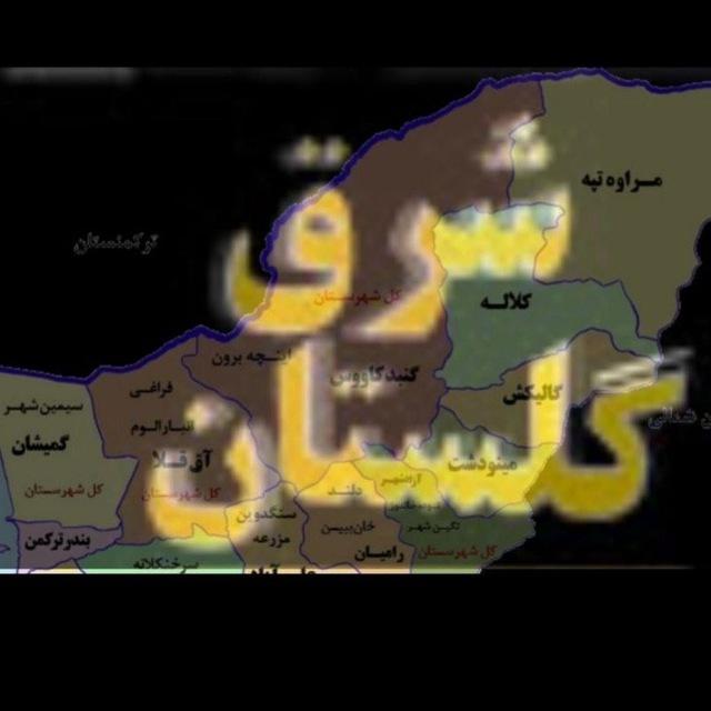 کانال شرق گلستان