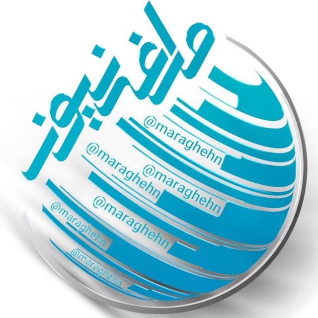 مراغه نیوز