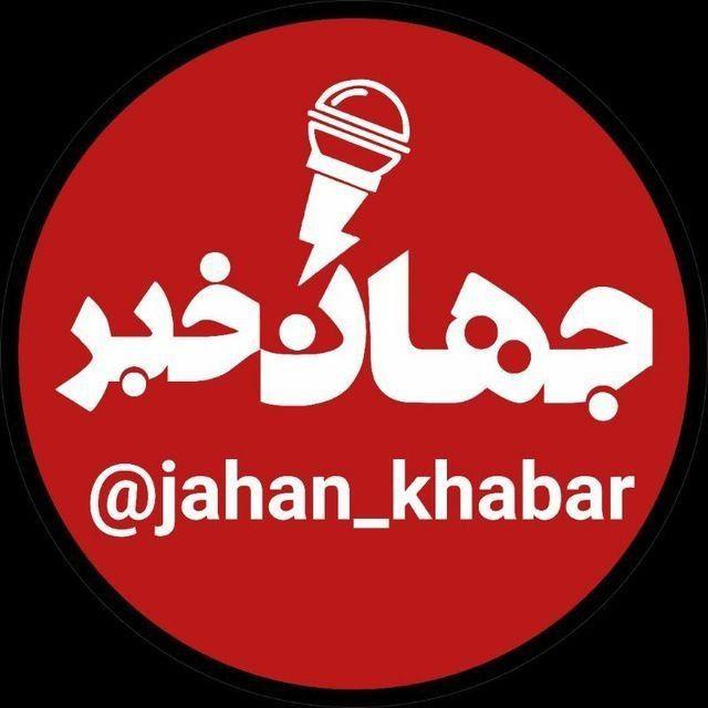 جهان خبر