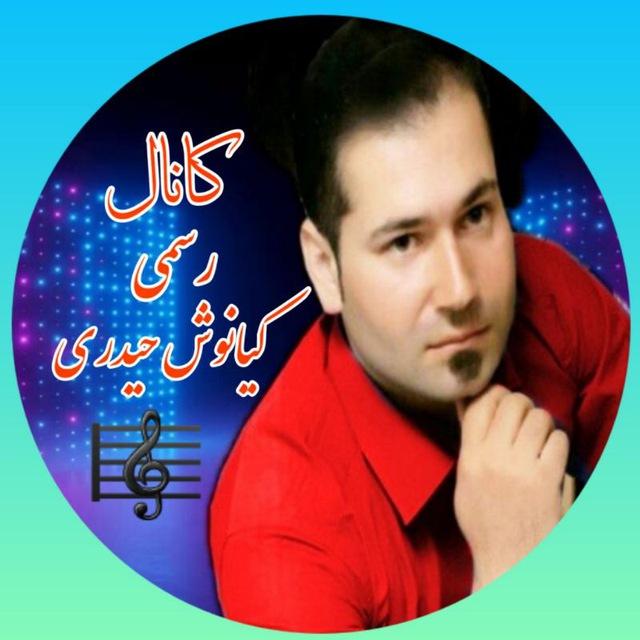 🎸کانال رسمی🎤 کیانوش حیدری