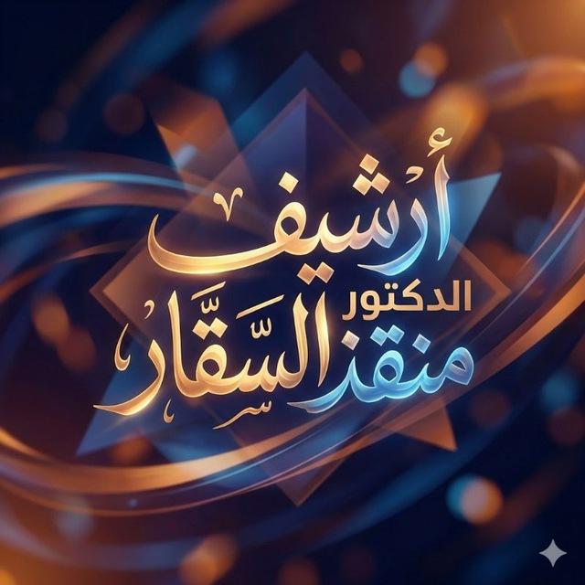 أرشيف الدكتور منقذ السقار