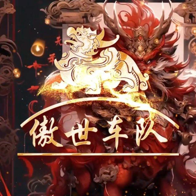 傲世车队约车频道