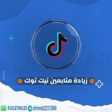 تزود متابعين تيك توك