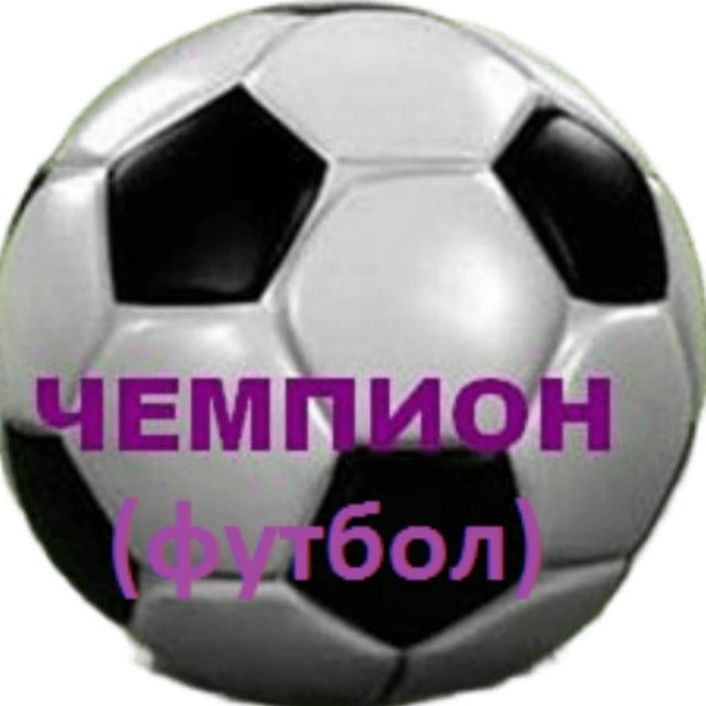 ЧЕМПИОН (футбол)🇺🇦🇺🇦🇺🇦