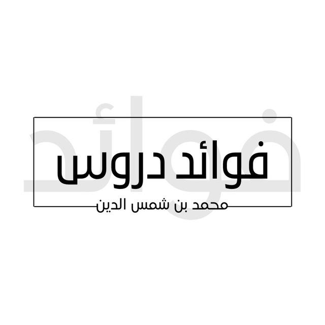 فوائد دروس محمد بن شمس الدين