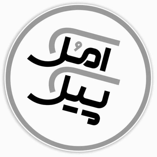 پیک آمل