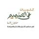 قناة أ. مضر أبوالهيجاء جنين/فلسطين
