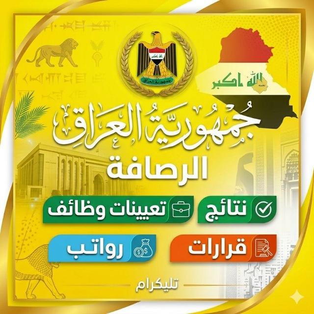 جمهورية العراق الرصافة