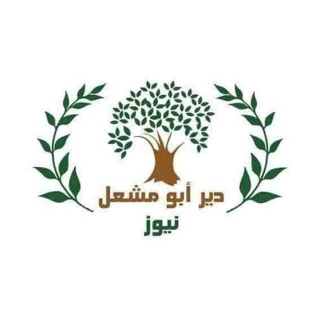 دير ابو مشعل نيوز
