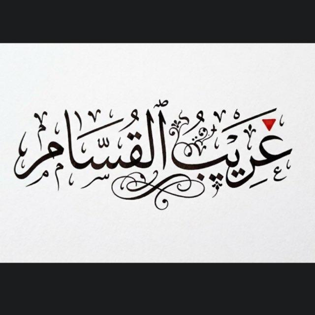 َغــرِيــبُ ٱلــقَــسَّــام