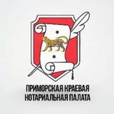 Приморский нотариат