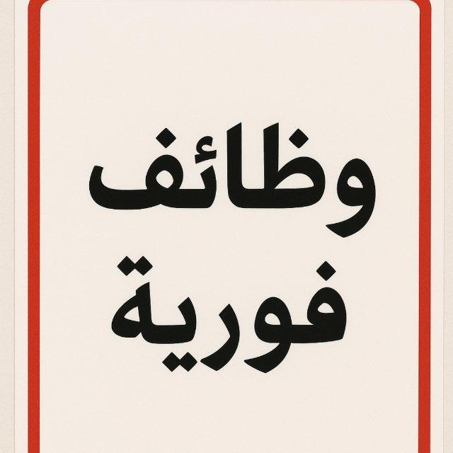 وظائف فورية 🔔