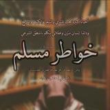 خواطر | مسلم