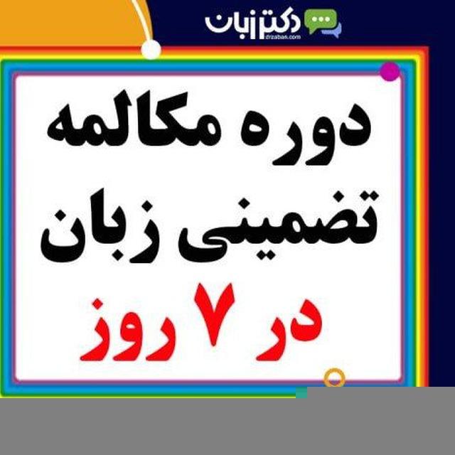 دوره مبانی مکالمه دکتر زبان