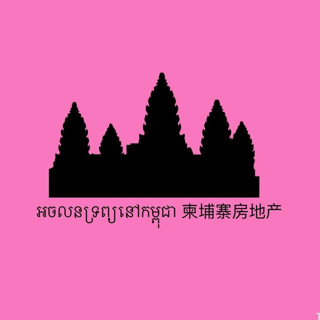 អចលនទ្រព្យនៅកម្ពុជា 柬埔寨房地产