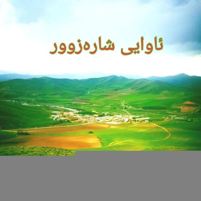 ‌ئاوایی شارەزوور
