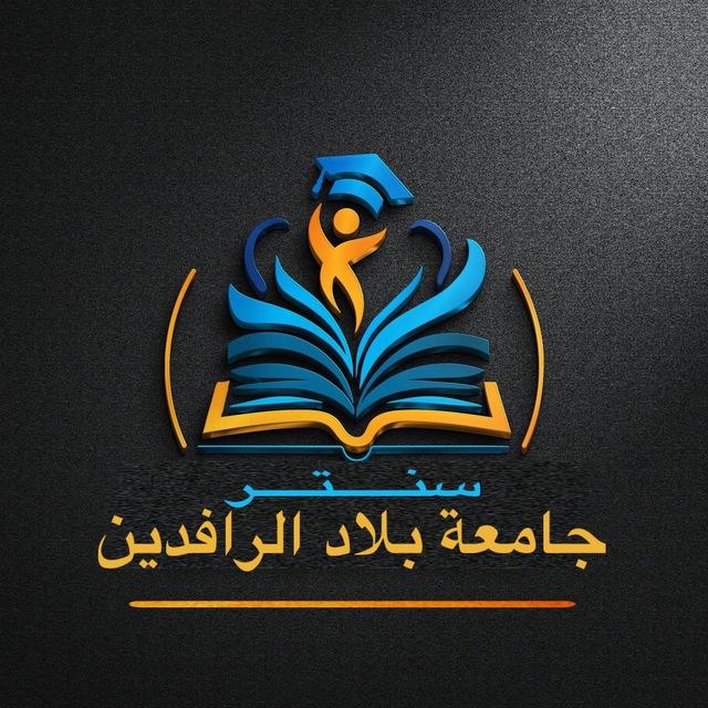 سنتر جامعة بلاد الرافدين