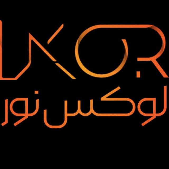 فروش انواع چراغ های روشنایی شهری(luxnoor)