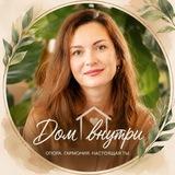 Дом внутри