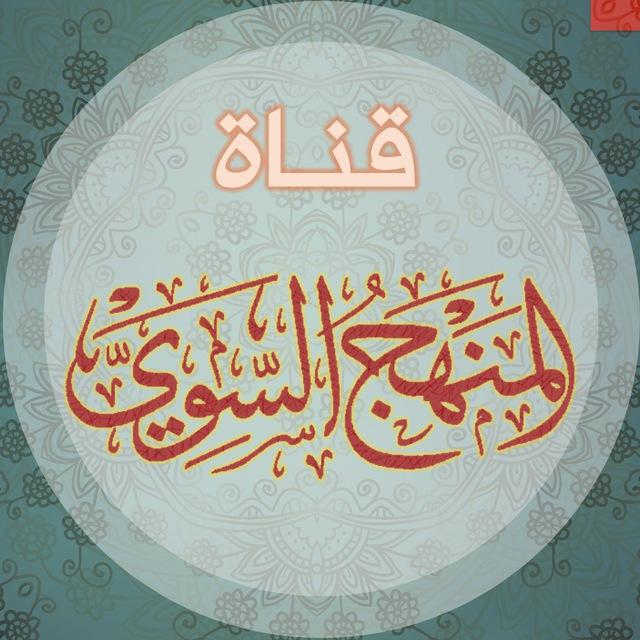 قناة المنهج السوي