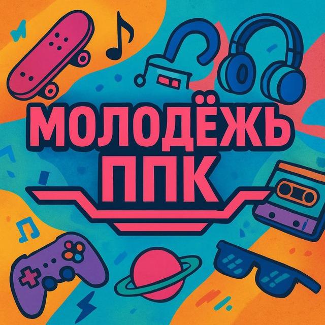Молодёжь ППК