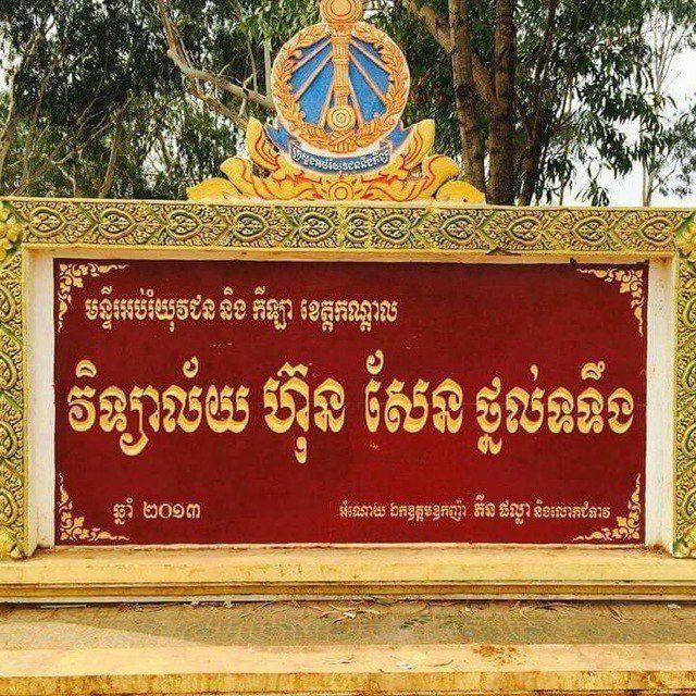 វិទ្យាល័យហ៊ុនសែនថ្នល់ទទឹង
