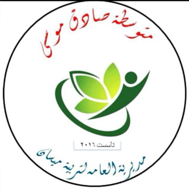 متوسطة صادق موسى