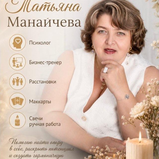 Татьяна Владиславна Манайчева • Тренер личностного роста • Психология • Расстановки • Уфа